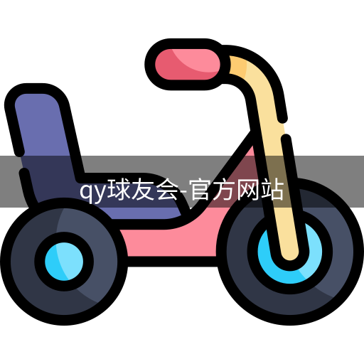qy球友会